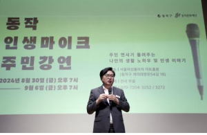 동작구, `동작 인생마이크` 개최…주민 연사가 삶의 지혜 나눈다
