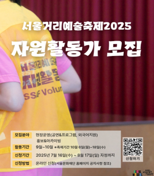 서울문화재단, `서울거리예술축제 2025` 자원활동가 120명 모집 청계천 복원 20주년 기념해 청계천에서 주무대 펼쳐져