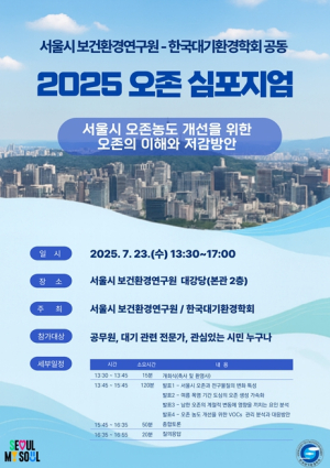 여름철 오존 위기, 서울시가 나선다… `2025년 오존 심포지엄` 개최