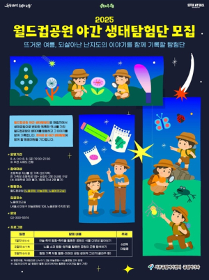 서울시 서부공원여가센터 월드컵공원, 3일간의 소리·촉각 생태탐험 떠날 초등학생 가족 모집