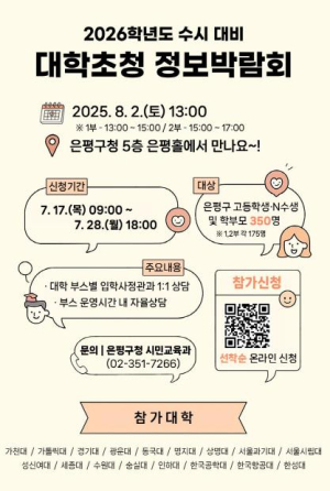 은평구랑 2026학년도 수시 대비하자!…수도권 17개 대학 초청해 정보박람회 열어
