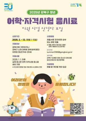 취업할 때까지 계속! 강북구, 청년 어학‧자격시험 응시료 최대 10만 원 지원