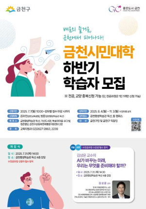 ˝배움이 일상˝ 금천구, 8월부터 하반기 시민대학 운영