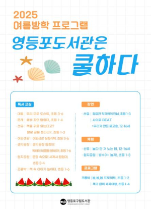 ˝도서관은 쿨하다˝…영등포구, 방학 맞이 특별 프로그램 운영