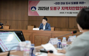 도봉구, 민‧관‧경 지역치안협의회 정기회의 개최