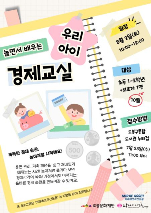 도봉아이나라도서관, `2025년 놀면서 배우는 우리 아이 경제교실 운영`
