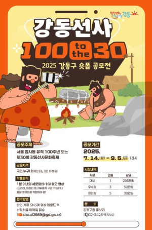 ˝선사 시대 강동을 1분에 담다˝ 강동구, ‘강동선사 100 to the 30’ 숏폼 공모전 개최