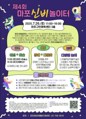 다름을 품고, 놀이로 하나 되는 시간! 제4회 마포신비놀이터 개최