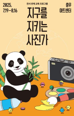 서울 중구문화재단, 여름방학 맞이 전시 연계 ...교육 프로그램 `지구를 지키는 사진가` 운영