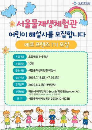 어린이 해설사를 찾습니다! 서울물재생체험관 `에코 프랜즈` 1기 모집