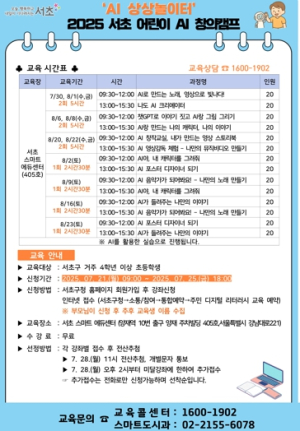 서초구, 여름방학 맞아 어린이 위한 『서초 어린이 AI 창의캠프』 열어