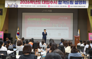 서초구, `2026 대입 수시 합격드림 설명회` 성황리 개최