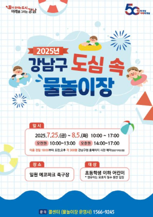 강남 한복판에서 첨벙! 도심 속 가족형 물놀이장 개장