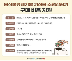 양천구, 가정용 음식물쓰레기 소형감량기 구매 시 최대 28만 원 돌려받는다
