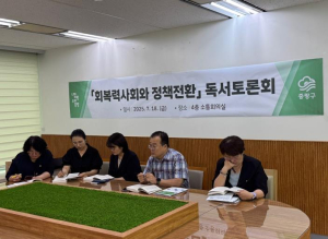 `회복력 사회와 정책 전환` 중랑구, 정책 독서토론회 개최