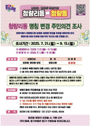동대문구 청량리동 주민 대상 `동명칭 변경` 주민의견조사 실시