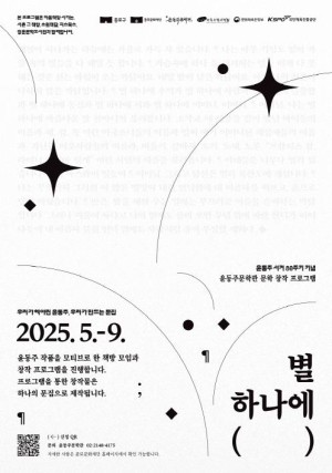 종로구 ˝별 하나에 내 이야기 담는다˝ 윤동주 서거 80주기 문학 창작 프로젝트