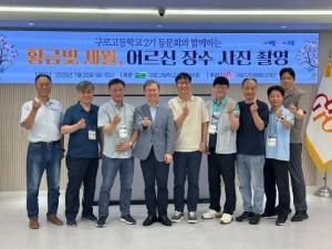 구로구, 구로고 2기 졸업생과 함께 `황금빛 세월, 어르신 장수 사진 촬영` 봉사 펼쳐