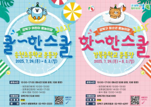 강북구, 아동·청소년 모두 즐기는 `핫+쿨`한 물놀이장 개장