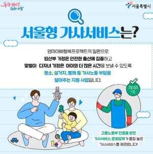 관악구, 집안일 돕는 `서울형 가사서비스` 인기 폭발! 조기 마감 후 추가 모집