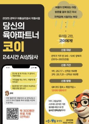 관악구, 24시간 인공지능(Al) 육아상담사 `코이` 시범 도입