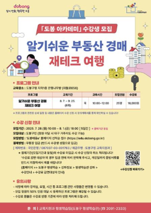 도봉구, `알기 쉬운 부동산 경매 재테크 여행` 강좌 개설