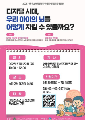 `디지털 시대, 우리 아이 뇌 지키기` 송파구, `아동·청소년 정신건강 대국민 강좌` 개최