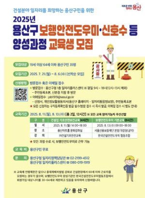 용산구, 보행안전도우미·신호수 등 양성과정 교육 참여자 모집