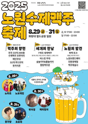 이 시대 최고의 축제는 뭐다? 정답은 노원에서 공개! 노원구, 하반기 대표 축제 개봉 박두