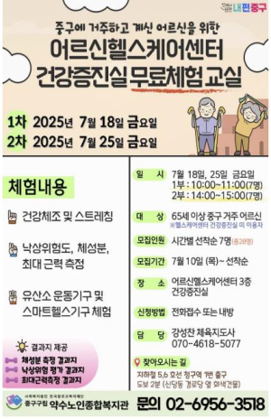 서울 중구, 어르신헬스케어센터 무료 체험교실 운영