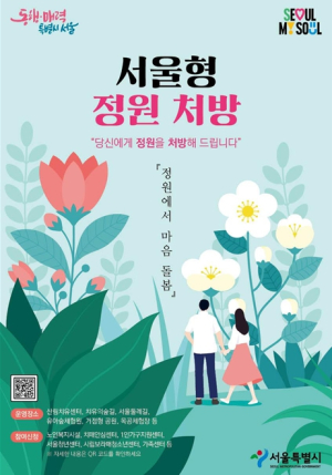 서울시, 우울할 땐 정원으로 오세요, 서울형 정원처방 만족도 96.9%