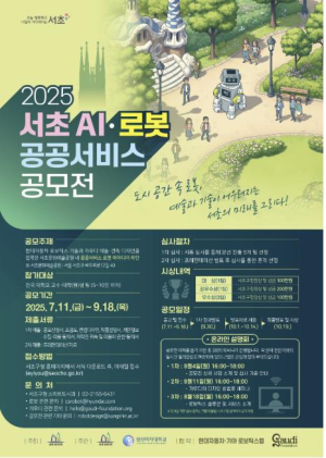 서초구, `2025 서초 AI·로봇 공공서비스 공모전` 개최