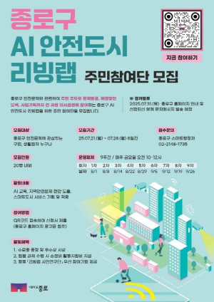 종로구, 스마트기술로 집회·야생동물 출몰 알린다