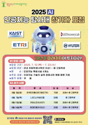 AI 현장으로 떠나는 여름방학…영등포구 미래교육재단, `인공지능 탐사대` 모집