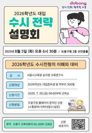 `대입 수시` 8월이 기회다 도봉구, 전략 설명회‧진학상담실 운영