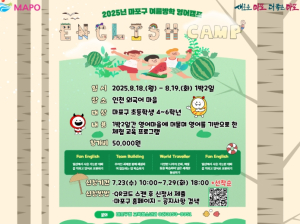 놀이 속 피어나는 영어 자신감! 마포구와 여름방학 영어캠프 가자
