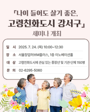 강서구, 초고령사회 대응 `고령친화도시 세미나` 개최