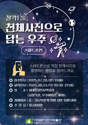 서대문자연사박물관 ˝스마트폰으로 천체사진 찍는 법 알려드려요˝