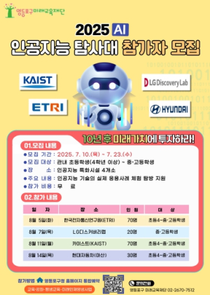 AI 현장으로 떠나는 여름방학…영등포구 미래교육재단, ‘인공지능 탐사대’ 모집