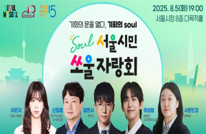 서울시, 도전의 가치 나누는 릴레이 강연 `서울시민 쏘울자랑회` 개최