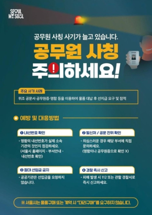 서울시, `공무원 사칭 물품 대리구매` 피해주의보 발령