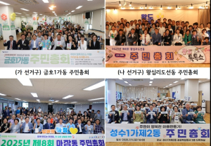 성동구의회, 2025년 동 주민총회 참석