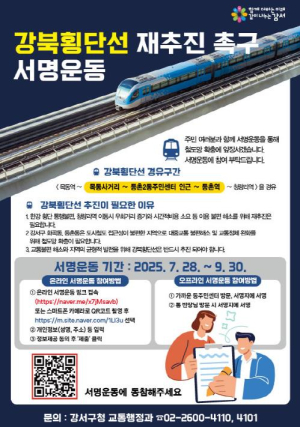 강서구, `강북횡단선 재추진` 주민 서명운동 본격 돌입