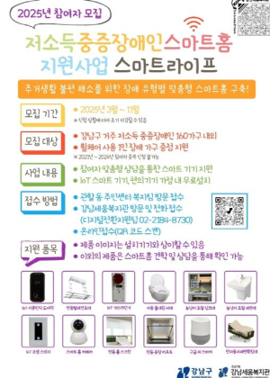 전동침대부터 반려로봇까지...강남구, 장애인 위한 `스마트 홈` 지원
