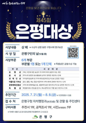 `제45회 은평대상` 자랑스러운 은평인을 찾습니다!