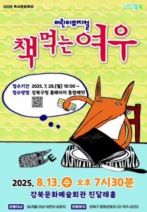 강북구, 어린이 뮤지컬 `책먹는 여우`와 함께하는 독서문화특강 개최