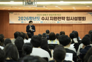 성북구, 2026학년도 수시지원전략 입시설명회 성황리 개최