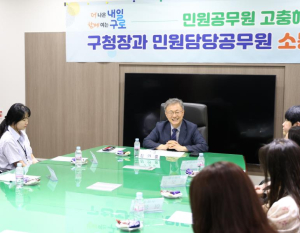 구로구, 구청장과 민원담당공무원 소통 간담회 개최