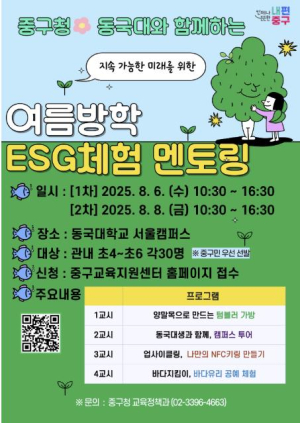 서울 중구, 여름방학 `원데이 ESG 체험 멘토링` 운영