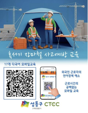 성동구, 공사 현장 `QR코드`로 외국인도 안전교육 척척